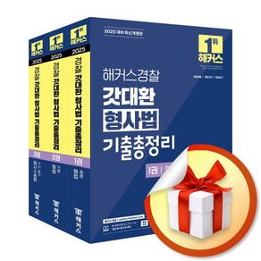 2025 해커스경찰 갓대환 형사법 기출총정리 합본판 (이엔제이 전용 사 은 품 증 정)