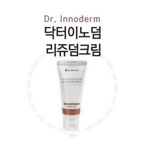 닥터이노덤 [닥터이노덤]리쥬덤리페어크림 이노덤크림 -50ml, 1개, 50ml