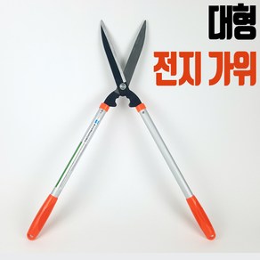 경동 대형 전지가위 양손가위 원예 나무 조경 가위 다목적가위