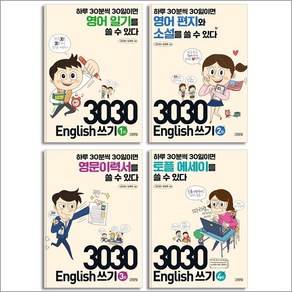 3030 English 쓰기 1-4탄 세트 (전4권)