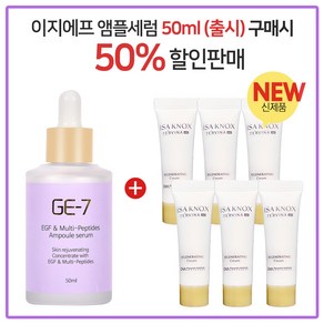 GE-7 이지에프 앰플세럼 (50ml 출시) 구매시 테르비나 크림 10ml x 6개 (튜브), 50ml