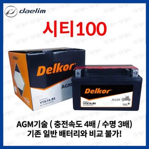 델코 AGM 씨티100 배터리 밧데리 YTX7A 12V 6Ah, 1개, 1개입