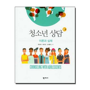 청소년 상담 이론과 실제, 학지사, 정순례