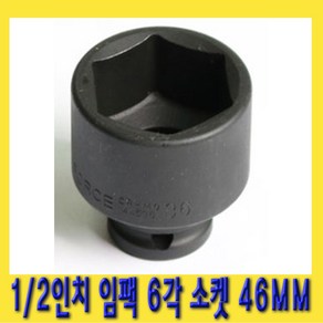 한경공구 1/2인치 임팩 6각 육각 소켓 복스알 46MM