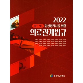 임상병리사를 위한2022 의료관계법규, 2022 의료관계법규, 김대식, 강효찬, 고용상, 김극준, 김성수, 김윤식.., 정문각