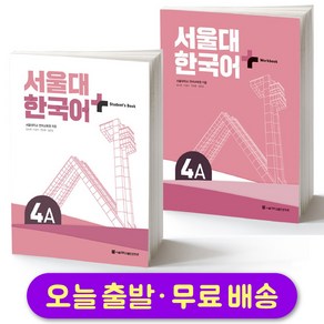 서울대 한국어 플러스 SNU Korean Language PLUS 4A Student Book + Workbook SET