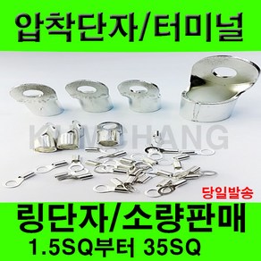 전오 압착단자 링타입 Y타입 압착터미널 전선연결 링러그 소량판매 1.5SQ 부터 35SQ, 링압착단자, 압착단자 4-8(12개), 1개