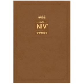 NIV 한영해설성경 개역한글 (중 단본 색인 무지퍼) 성경책, NIV한영해설개역한글