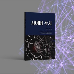 사이버 수사 참고도서