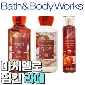 [Bath and Body woks] 배스앤바디웍스 향기로운 마시멜로 펌킨 라떼, 바디미스트, 1개, 236ml