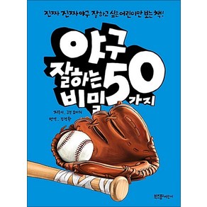야구 잘하는 50가지 비밀:진짜진짜 야구 잘하고 싶은 어린이만 보는 책!, 잘하는 비밀 시리즈, 라이카미(부즈펌)