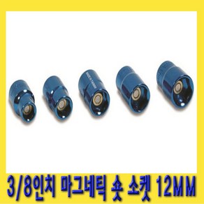 한경공구 3/8인치 마그네틱 자석 숏 복스알 소켓 12MM, 1개