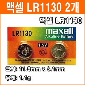 맥셀 LR1130 2개 코인전지 AG10 LR54 L1131 189 389 장난감 계산기 알카라인 배터리 버튼전지, 1개입