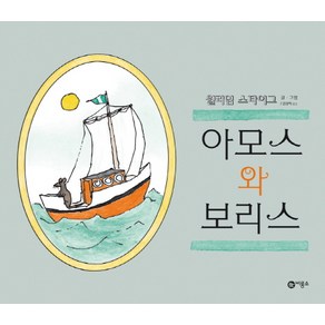 아모스와 보리스:, 비룡소, 비룡소의 그림동화 시리즈