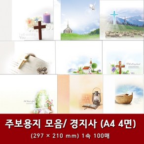 경지사 A4 4면 교회 주보 용지 예배순서지 1속 100매