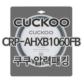 쿠쿠 압력밥솥 정품 고무 패킹 CRP-AHXB1060FB 전용 압력패킹, 1개