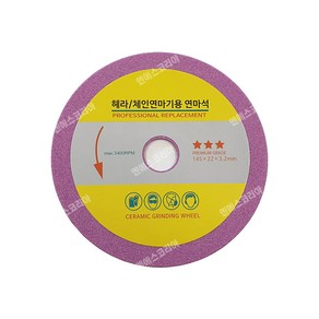 헤라 체인연마기용 연마석 3.2mm 1P, 1개