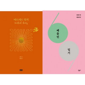 마드리드 일기 ＋ 베를린 일기 (전2권세트) - 최민석