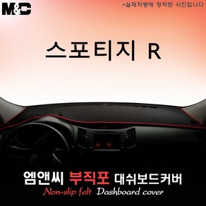 [기아차] 스포티지R (2011년식) 대쉬보드커버 [부직포원단], 부직포+레드테두리, 상단매립형