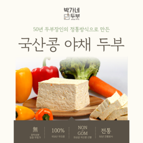 [박가네두부] 2대 50년 100% 국산콩 야채두부 부침 찌개 겸용, 2개, 700g