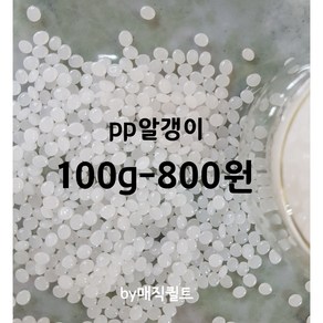 (500g 1kg) pp알갱이 인형완충재 pp알갱이 펠릿 도매가 라이스슬라임, 100g