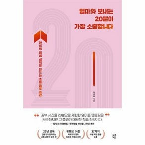 다산에듀 엄마와 보내는 20분이 가장 소중합니다 (마스크제공), 단품