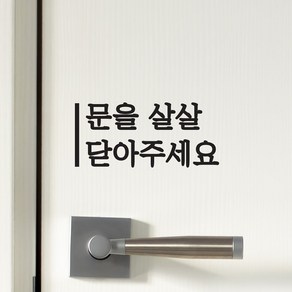 깔끔한 세로라인 문을 살살 닫아주세요 가게 도어 스티커, 검정색