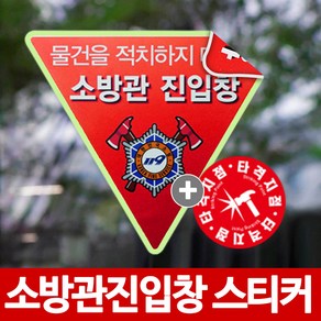 당일발송 소방관진입창 스티커 반사지 야광 양면 타격지점 세트, 1개