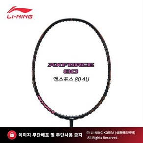 리닝(LI-NING) 배드민턴라켓 엑스포스80 (AXFORCE80 AYPT271-4)  4U 5U, 엑스볼트63, 1개