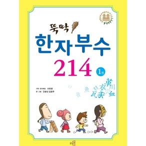 뚝딱! 한자부수 214 1