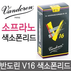 반도린 V16 소프라노 색소폰 리드