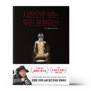 사진으로 보는 우리 문화유산, 알에이치코리아, 강형원