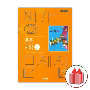 선물+2025년 비상교육 중학교 사회 2 평가문제집 중등 최성길 2~3학년