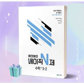 2023년 체크체크 베이직 N제 수학 중 3-2 3학년 2학기 [[정가인하]]