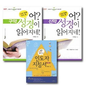 어 성경이 읽어지네 / 구약 신약 세트(개정증보판)+인도자지침서(개정판)