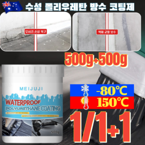 1/1+1[BEST 상품]수성 폴리우레탄 방수 코팅제 투명 방수제 바르는 방수 실리콘 페인트 고탄성 크랙보수 누수 방수 페인트 다색 500g 1개, 블루500g/1개