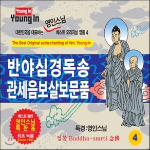 [CD] 영인스님 - 반야심경독송 / 관세음보살보문품