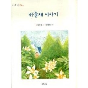 하늘새 이야기(정채봉 전집 동화 5)