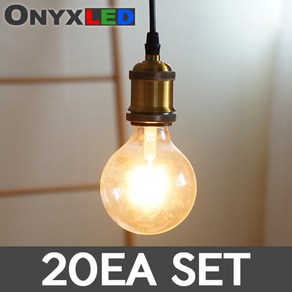 오닉스 LED 더밝은 에디슨전구 G95 8W 인테리어램프 캠핑 카페 감성 램프 ONYX 세트, 전구색, 20개