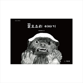 꿀오소리 이야기:, 씨드북