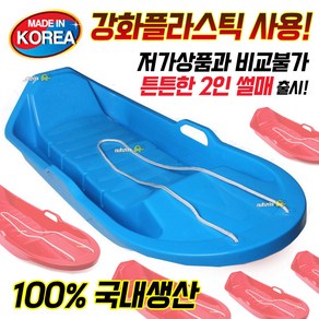 100%국내생산 튼튼한 2인 눈썰매 등받이 고급형