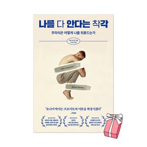 나를 다 안다는 착각 : 무의식은 어떻게 나를 뒤흔드는가 + 사은품 제공