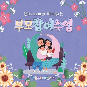 [맑은누리디자인] 부모참여현수막 017-(120x120cm) [주문제작] 유치원현수막 어린이집현수막