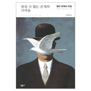 참을 수 없는 존재의 가벼움 (양장), 민음사, 양장, 밀란 쿤데라