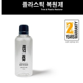 플라스틱 리스토어 탈색된 트림 복원제 코팅막형성, 50ml, 1개