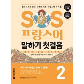 SOS 프랑스어 말하기 첫걸음 2: