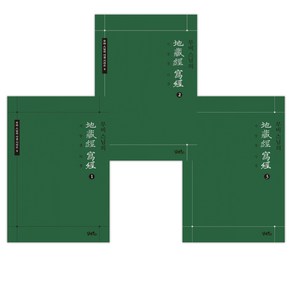 [무비 스님] 지장경 사경 1-3세트(전3권), 담앤북스