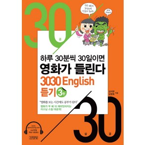 3030 English 듣기 3:하루 30분씩 30일이면 영화가 들린다