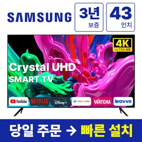 삼성전자 43인치(109CM) 크리스탈 UHD 스마트 LED TV 43TU7000, 방문설치, 벽걸이형, TU7000, 43인치