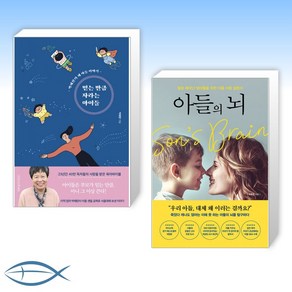 [오늘의 엄마] 믿는만큼 자라는 아이들 (개정판) + 아들의 뇌 (전2권)